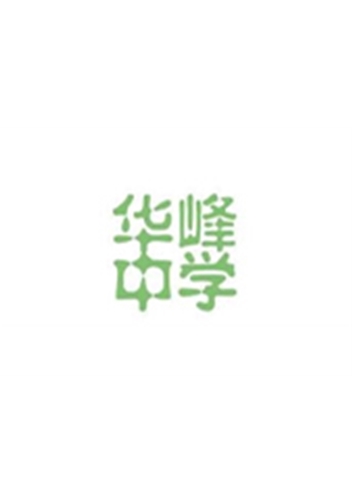 華峰中學