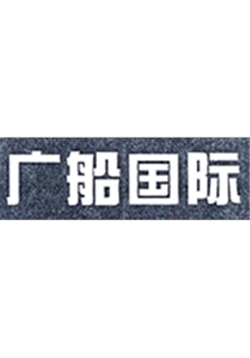 廣州廣船國際