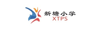 新塘小學(xué)