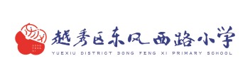 越秀區東風西路小學