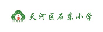 天河區石東小學
