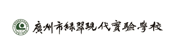 廣州市綠翠現代實驗學校