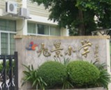 廣州市天河區旭景小學