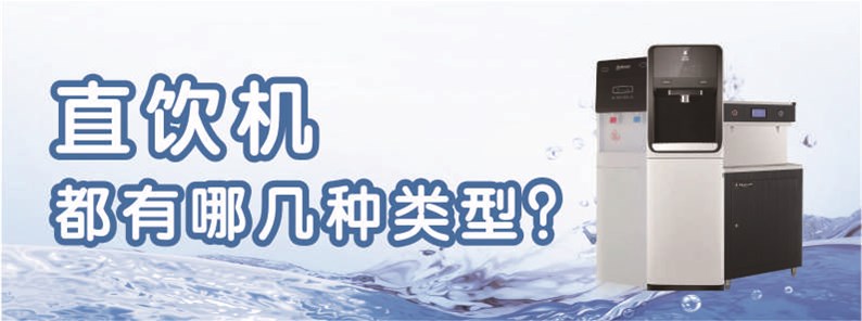 直飲機都有哪幾種類型